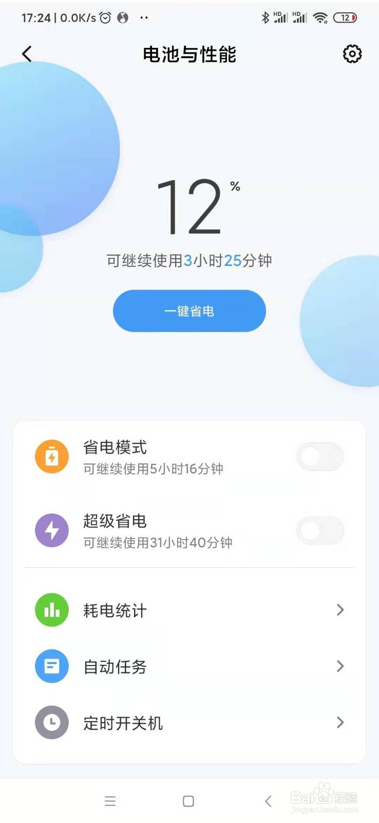 小米手机怎么查看耗电情况