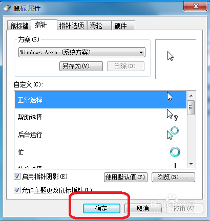 Windows系统如何更改鼠标光标的样式