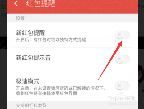 手机如何设置红包提醒功能