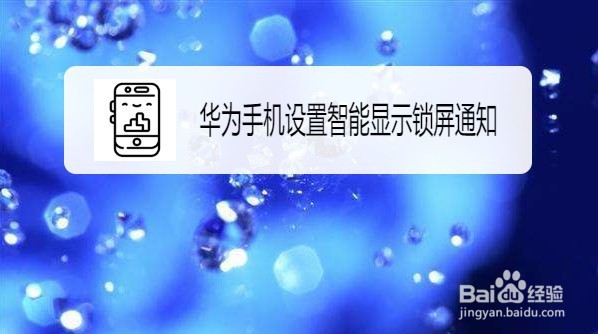 华为Mate40手机如何设置智能显示锁屏通知