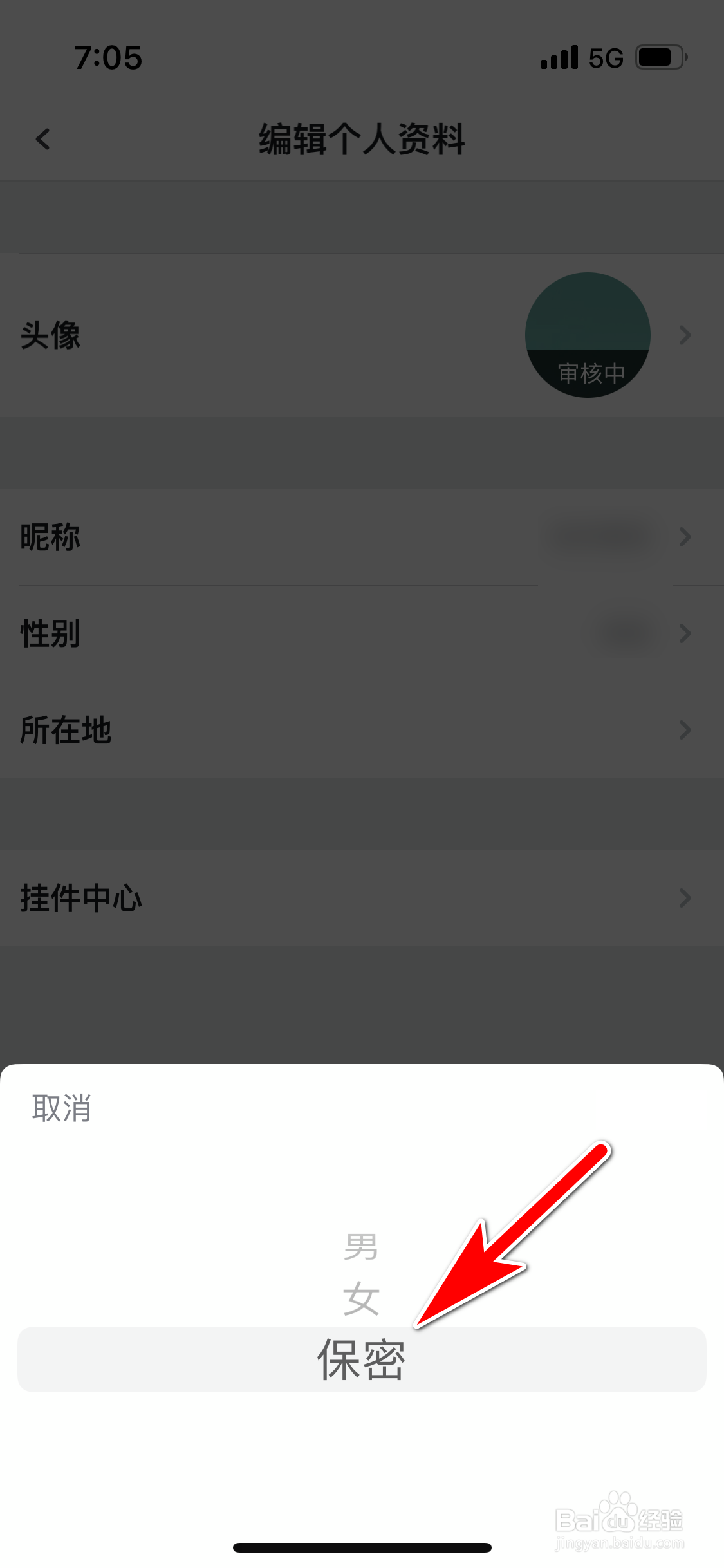 虎扑怎么设置我的性别保密