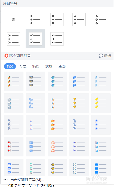 wps文字怎么添加项目符号