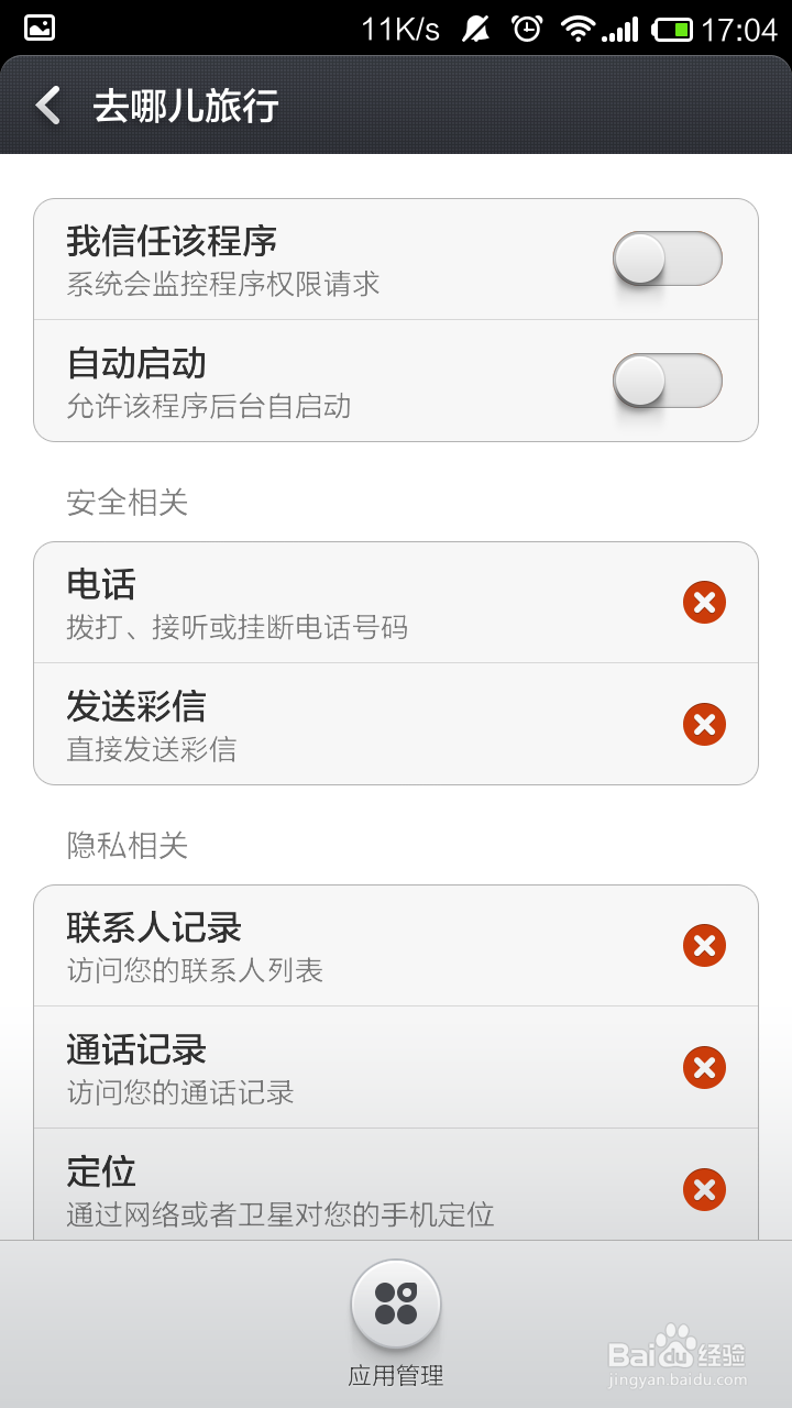 小米手机怎么设置软件应用权限
