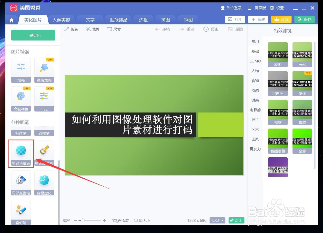 如何利用图像处理软件对图片素材进行打码