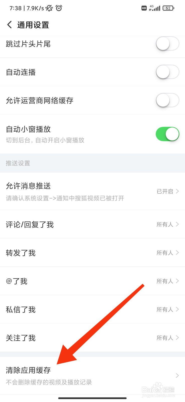 搜狐视频怎么清除应用缓存