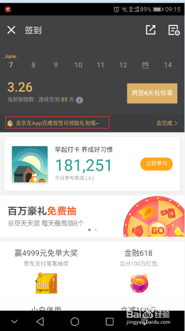 京东钢镚和京东京豆如何获取
