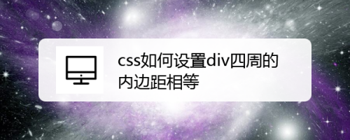 css如何设置div四周的内边距相等