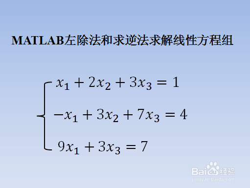 MATLAB左除法(\)和求逆法(inv)求解线性方程组