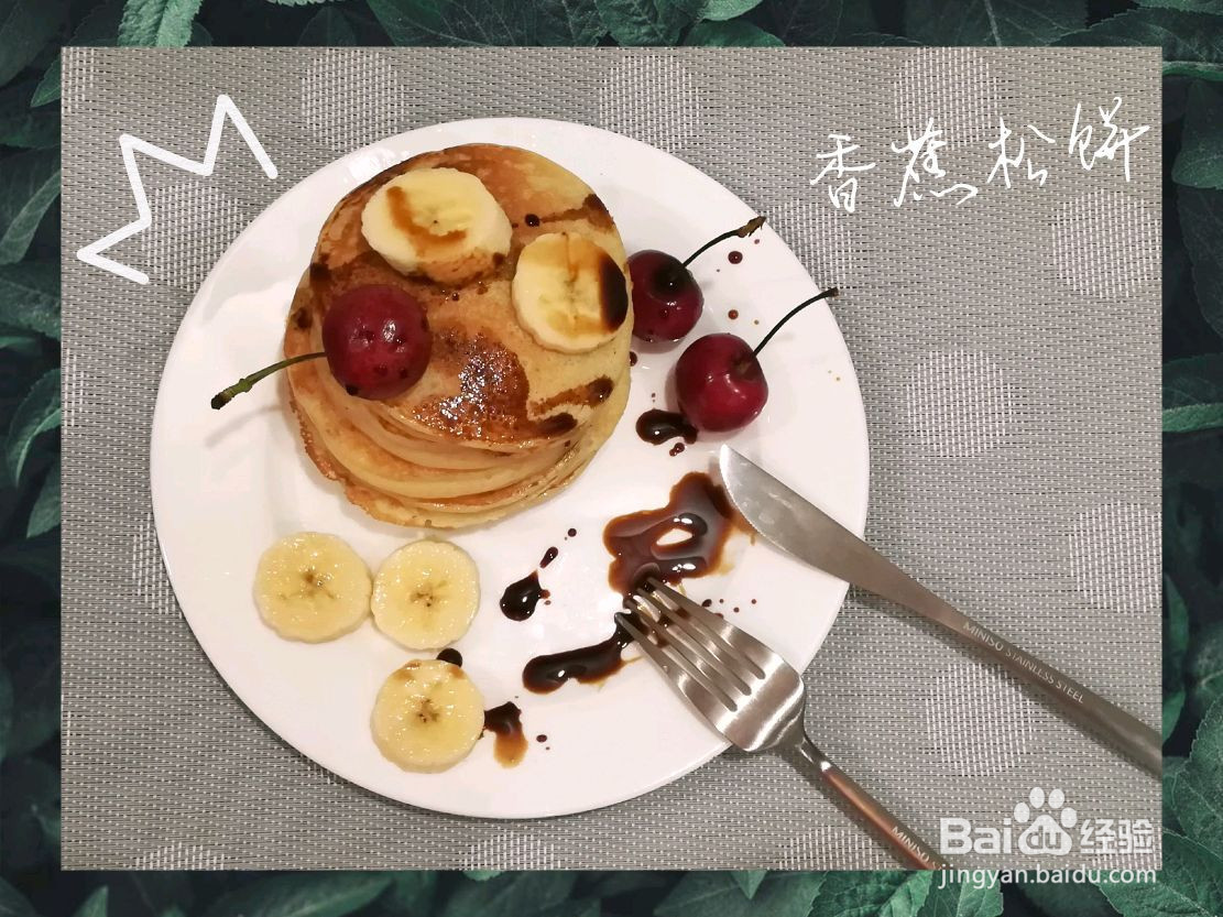 无糖健康香蕉松饼的做法