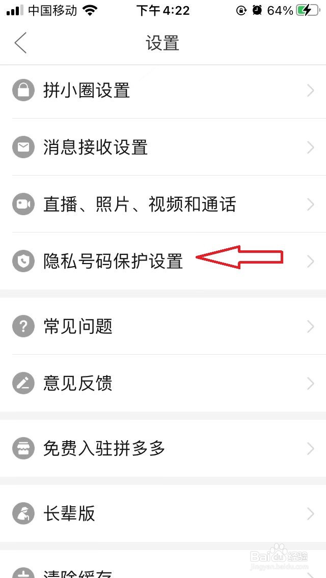 拼多多如何开启隐私号码保护