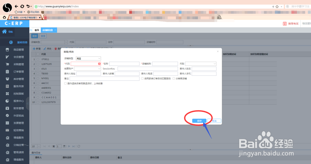 电商平台财务软件店铺信息怎么添加呢？