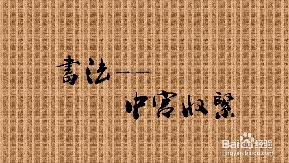 写字如何才能中宫收紧