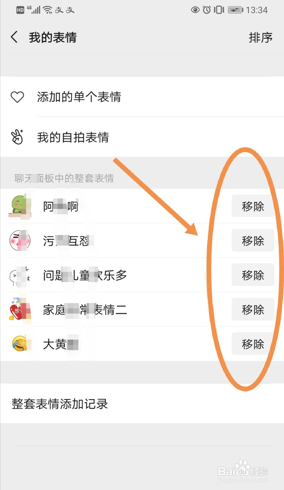 如何移除微信整套表情包