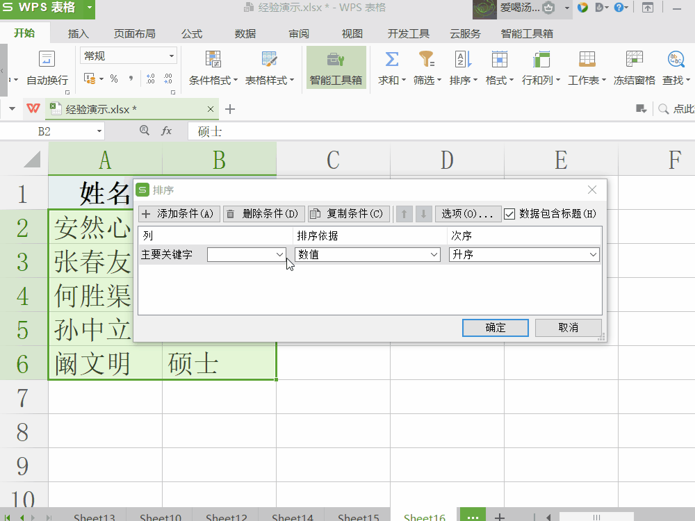 Excel按学历级别等自定义序列规则排序