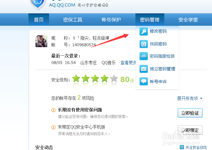 修改腾讯QQ密码