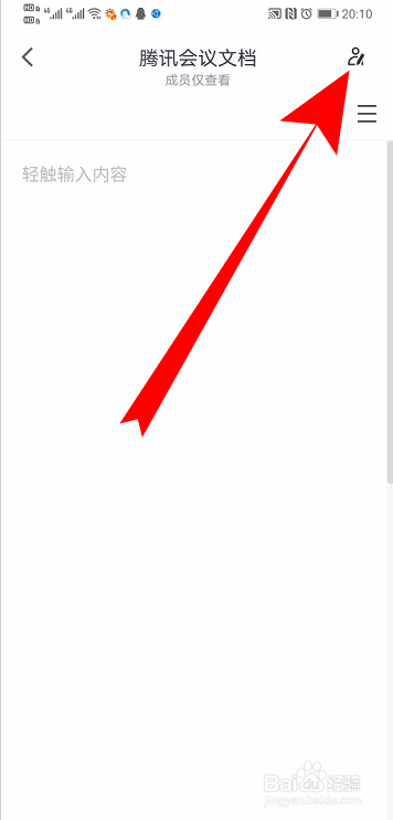 腾讯会议怎么开启全员共同编辑文档