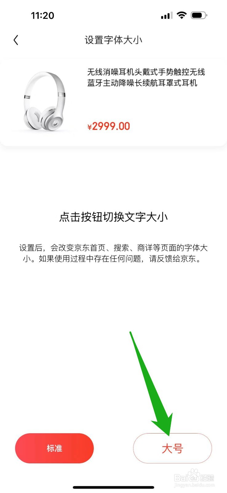 京东界面怎样设置为大号字体