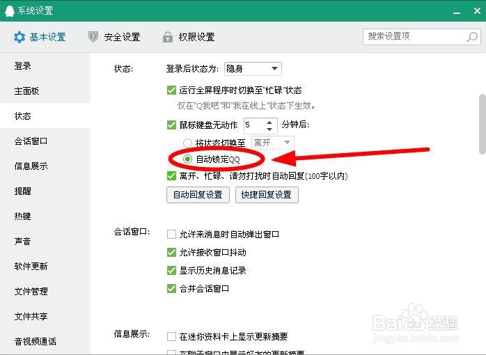 如何设置PC版QQ自动锁定