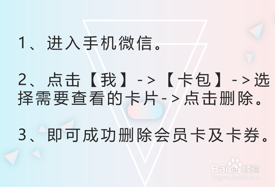 手机微信如何管理卡包卡券，删除会员卡