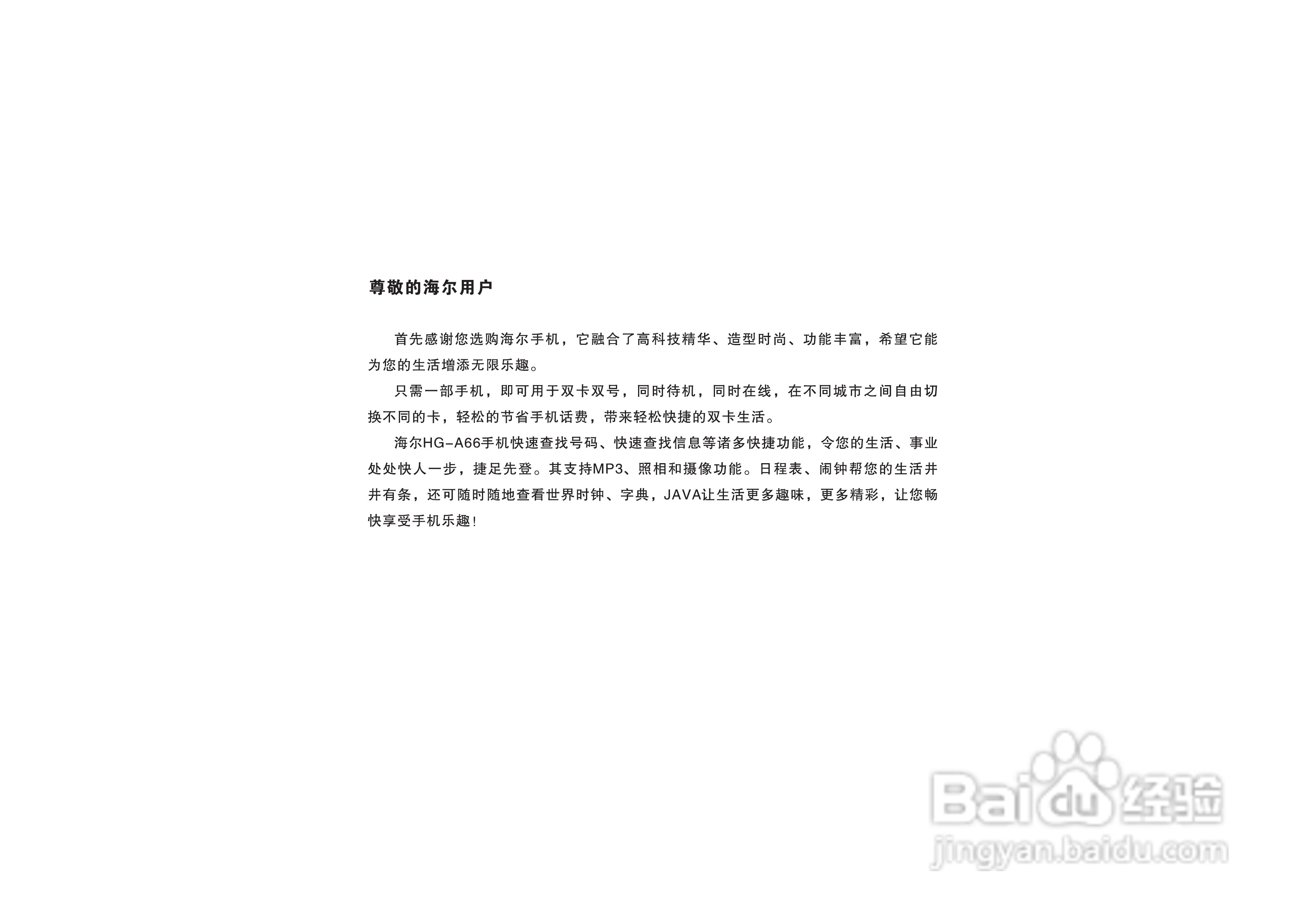 海尔HG-A66手机使用说明书:[1]
