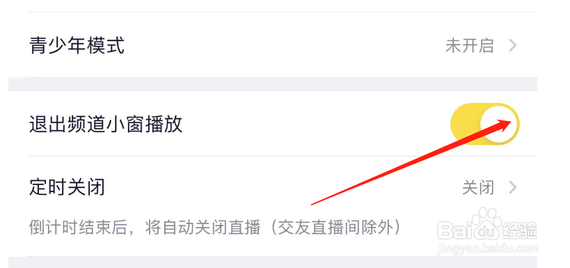如何关闭YY退出频道小窗播放