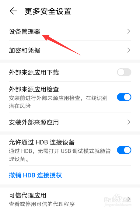 华为nove7怎么激活设备管理器