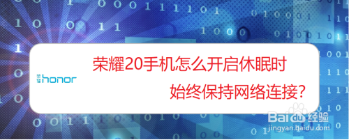 荣耀20手机怎么开启休眠时始终保持网络连接？