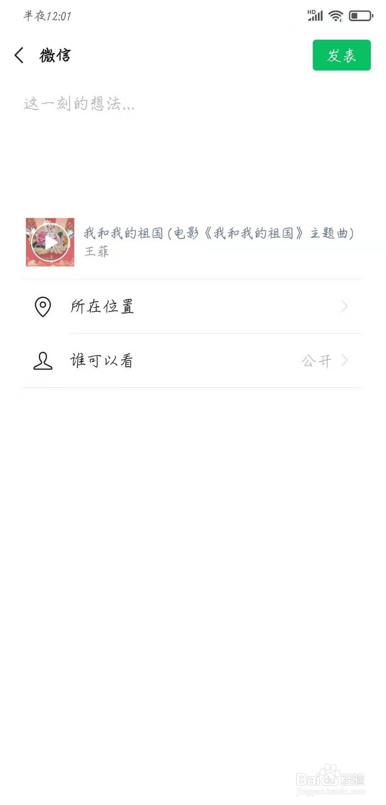 如何将好听的音乐分享到微信朋友圈