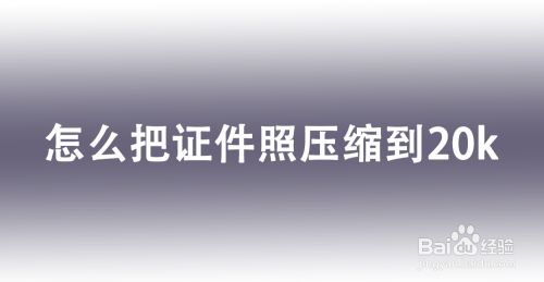 怎么把证件照压缩到20k