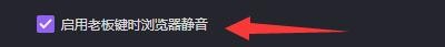 360游戏浏览器如何设置启用老板键时浏览器静音