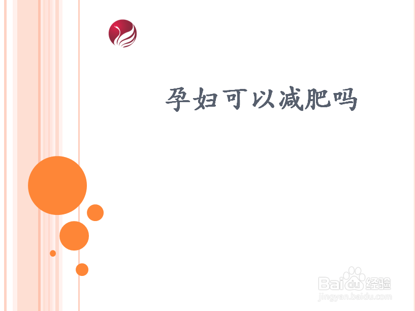 孕妇可以减肥吗？详解！