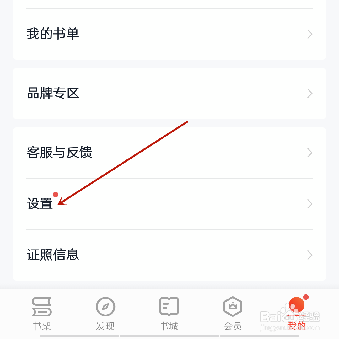 掌阅怎么关闭书架推书