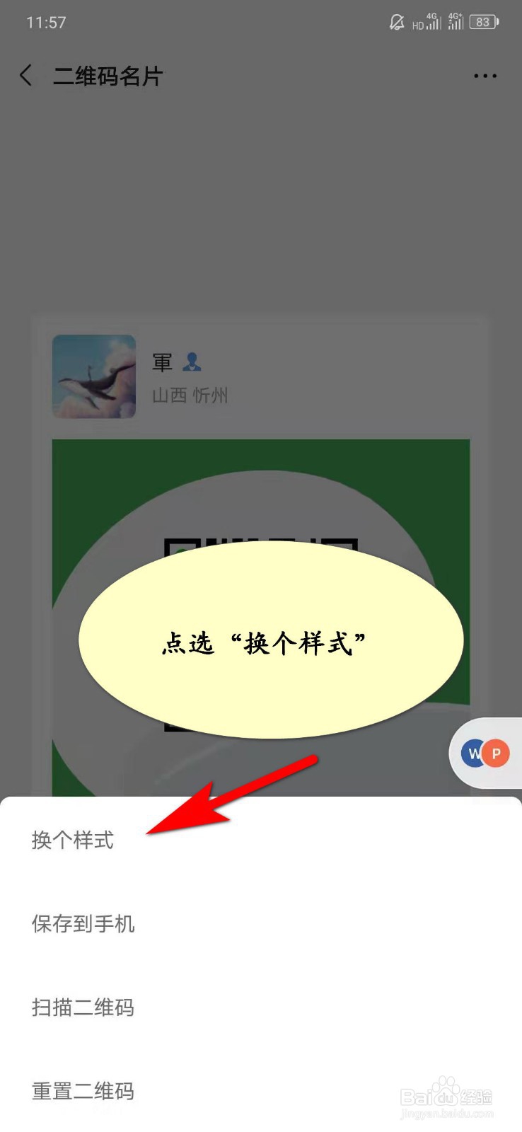怎样更换微信二维码名片样式？