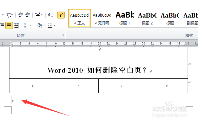 word2010 如何删除空白页？