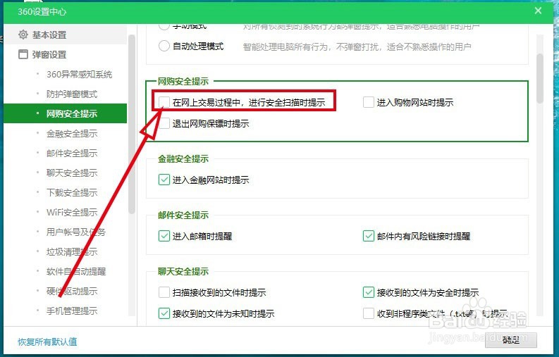 360安全卫士如何开启网上交易时的安全扫描提示