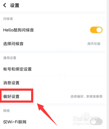 酷狗音乐APP如何进行偏好设置
