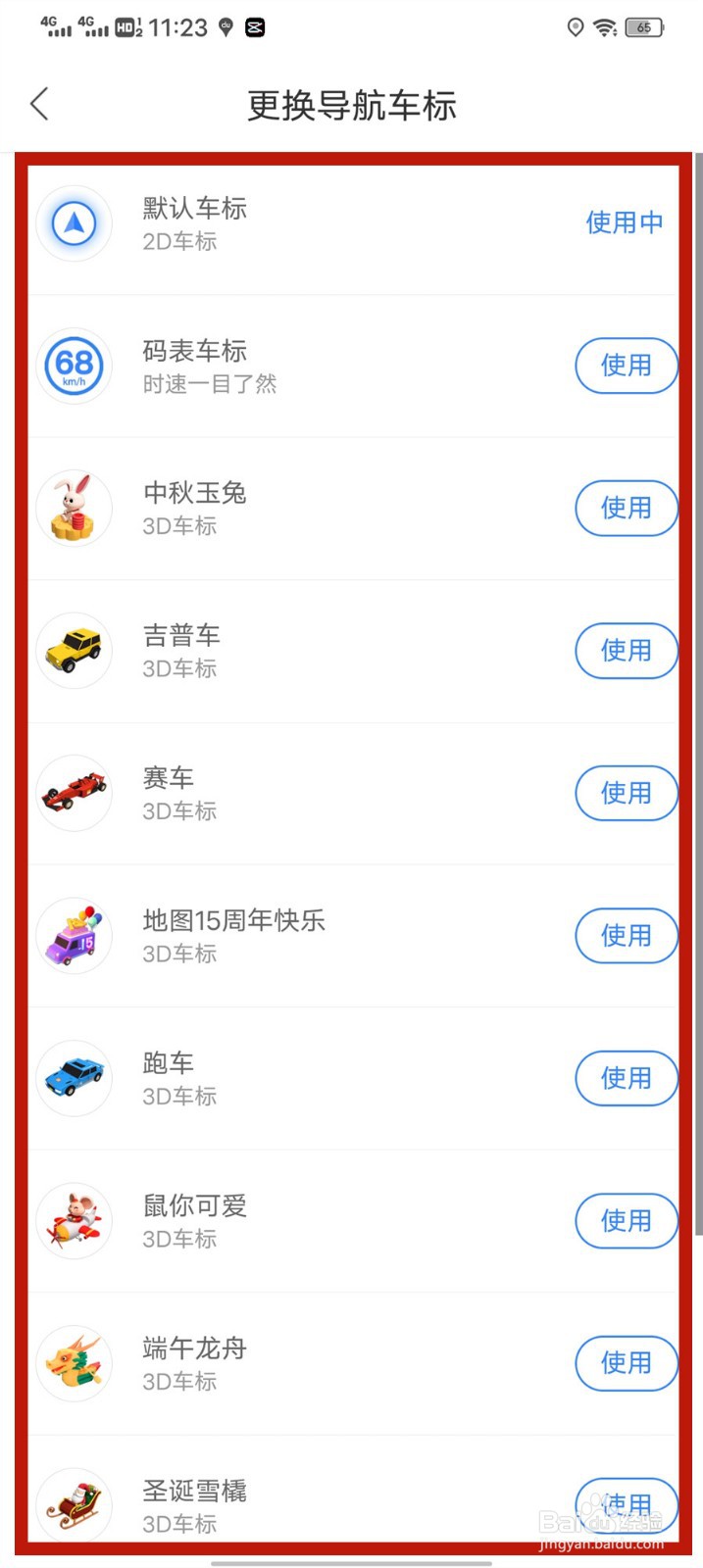 百度地图怎么更换导航车标