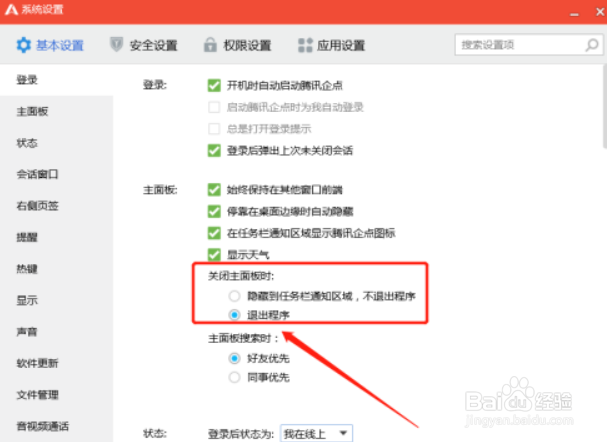 腾讯企点设置关闭主面板时退出程序方法