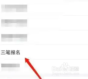 三笔报名学历信息怎么填