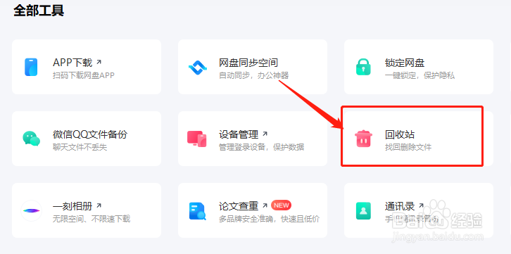怎么在百度网盘中还原删除的文件