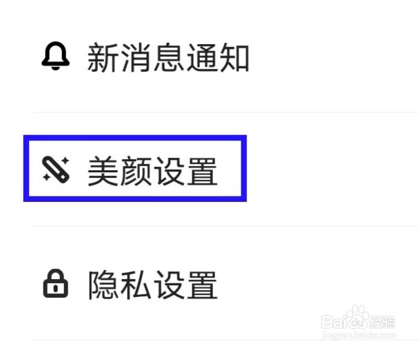 心遇如何打开美颜设置