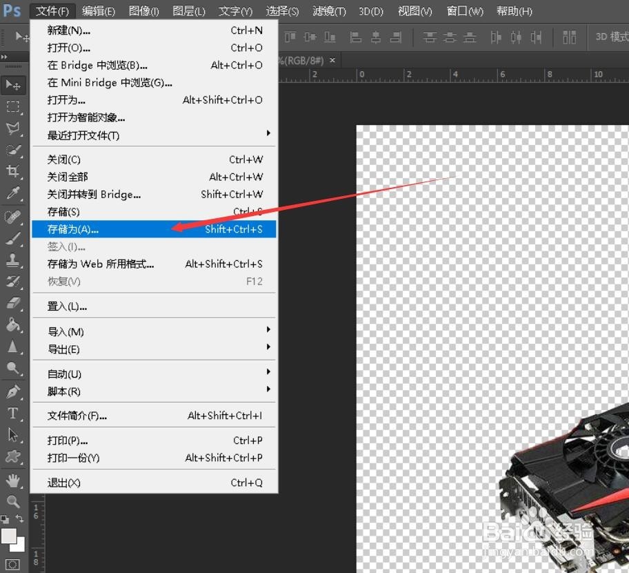 Photoshop(PS)怎么保存为PNG格式的透明图片