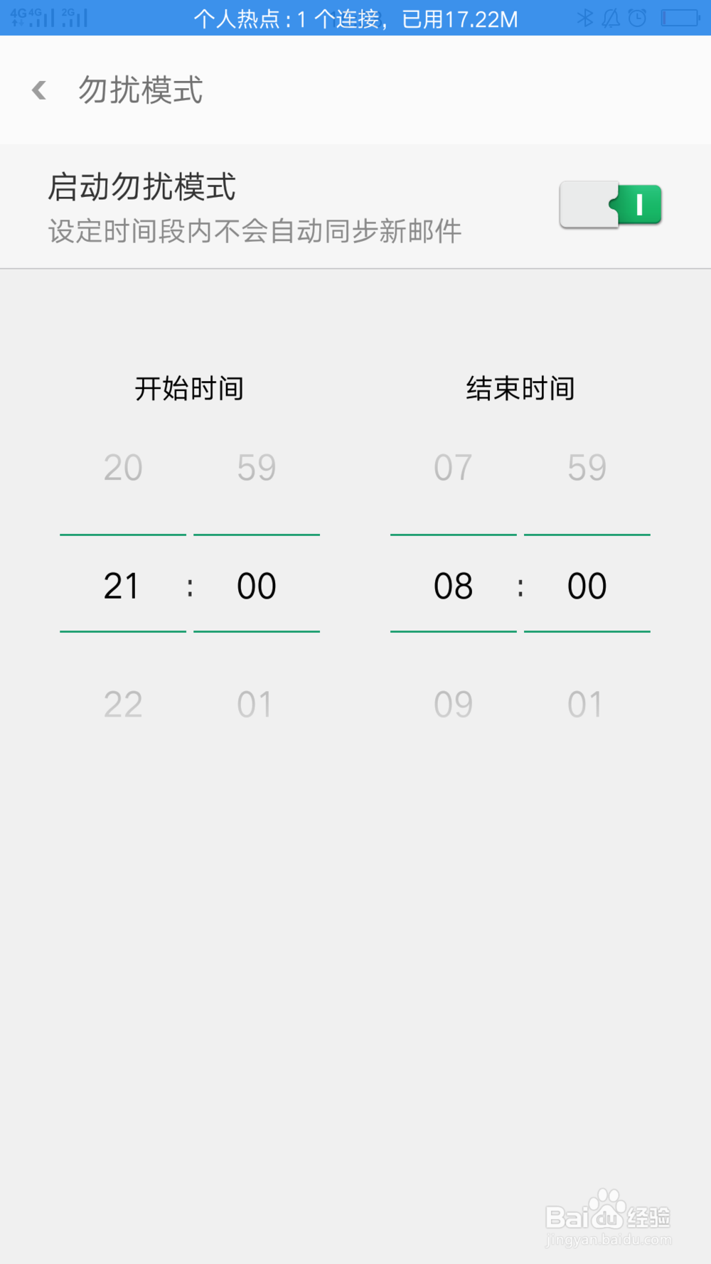 电子邮件如何设置勿扰模式