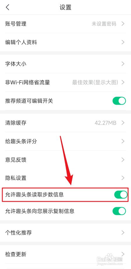 怎样关闭趣头条读取步数信息