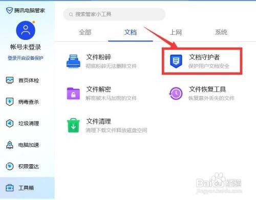 电脑管家如何开启文档自动备份