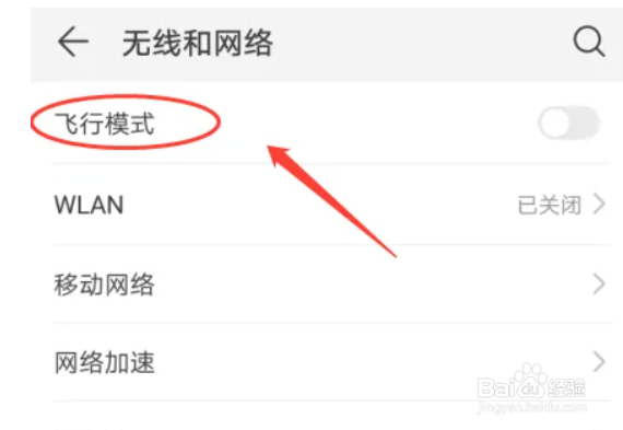 华为P30手机如何取消飞行模式功能