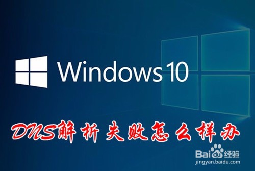 <b>Win10 DNS解析失败怎么办 如何解决无法解析DNS</b>