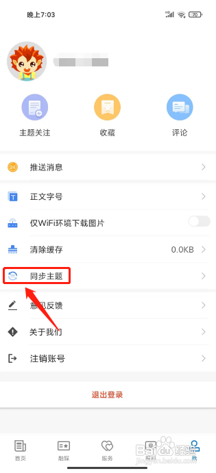 和田市好地方APP同步主题的方法