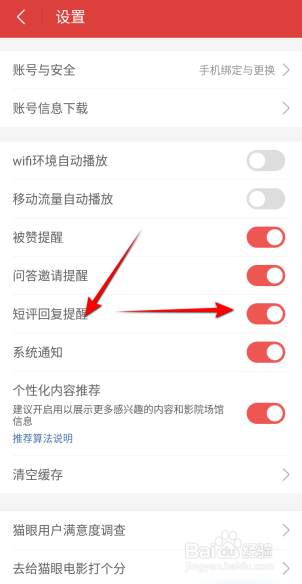 猫眼电影APP里面怎么开启短评回复提醒
