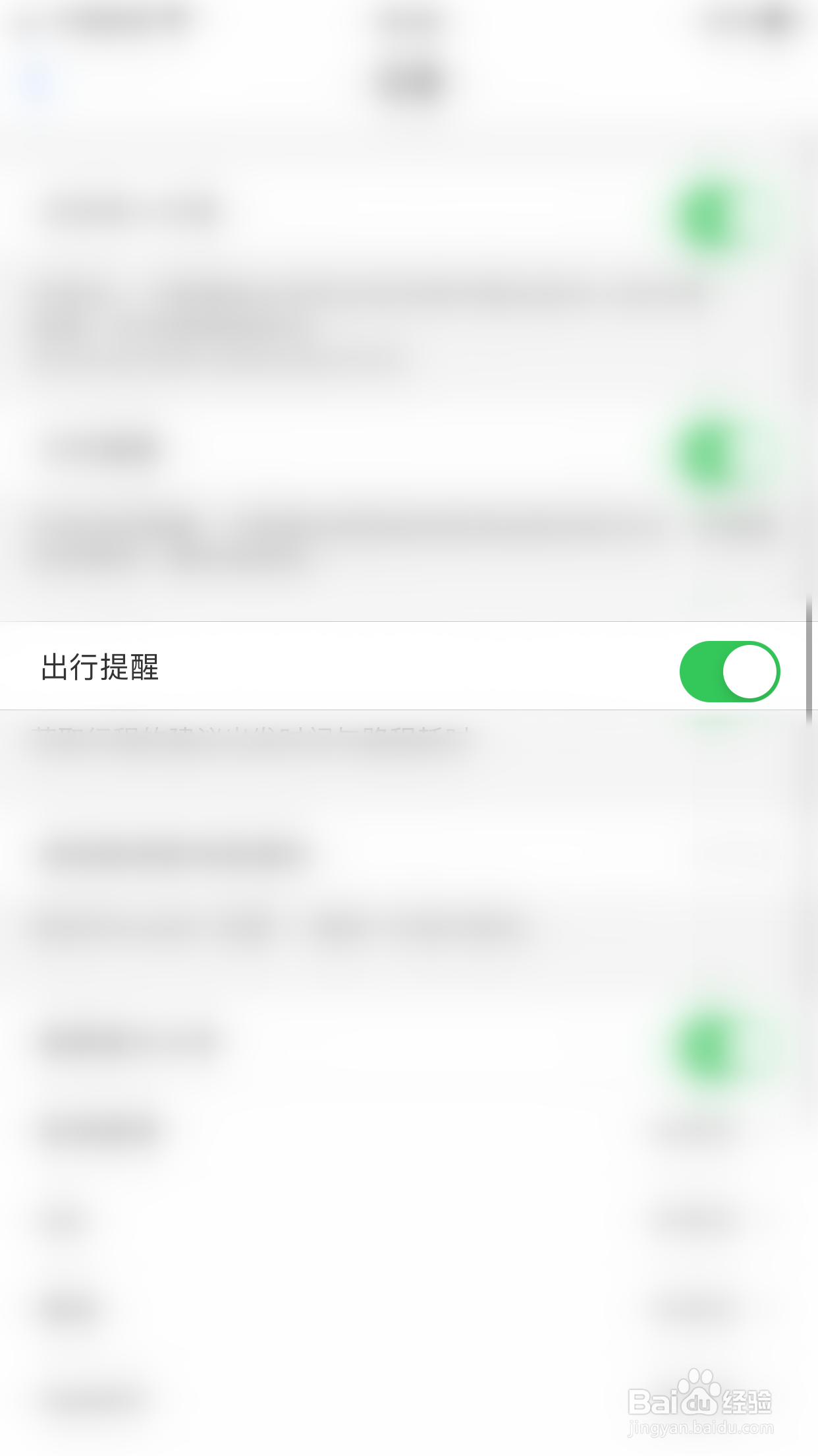 飞常准如何开启出行提醒